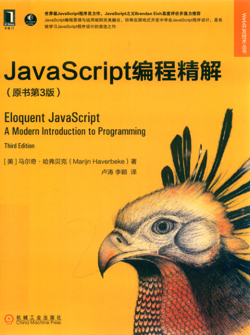 JavaScript编程精解 原书第3版 PDF下载