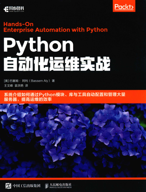 Python自动化运维实战 PDF下载