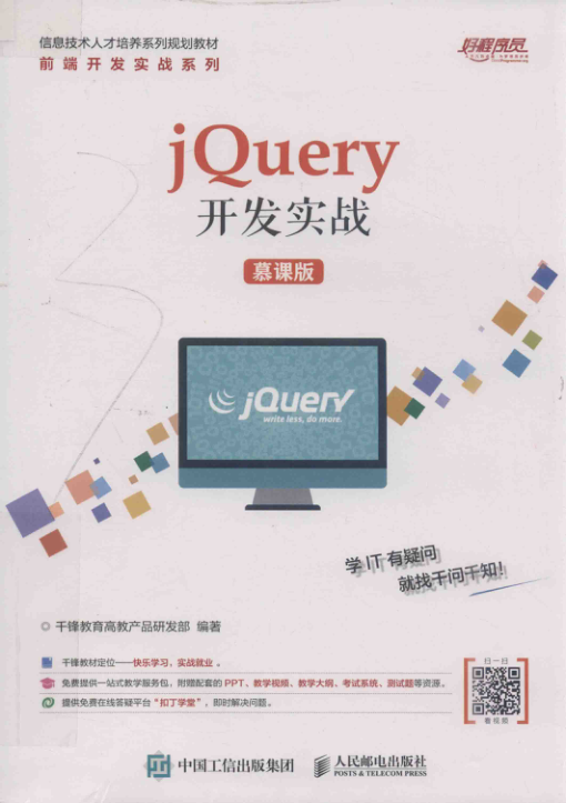 jQuery开发实战 慕课版 PDF下载