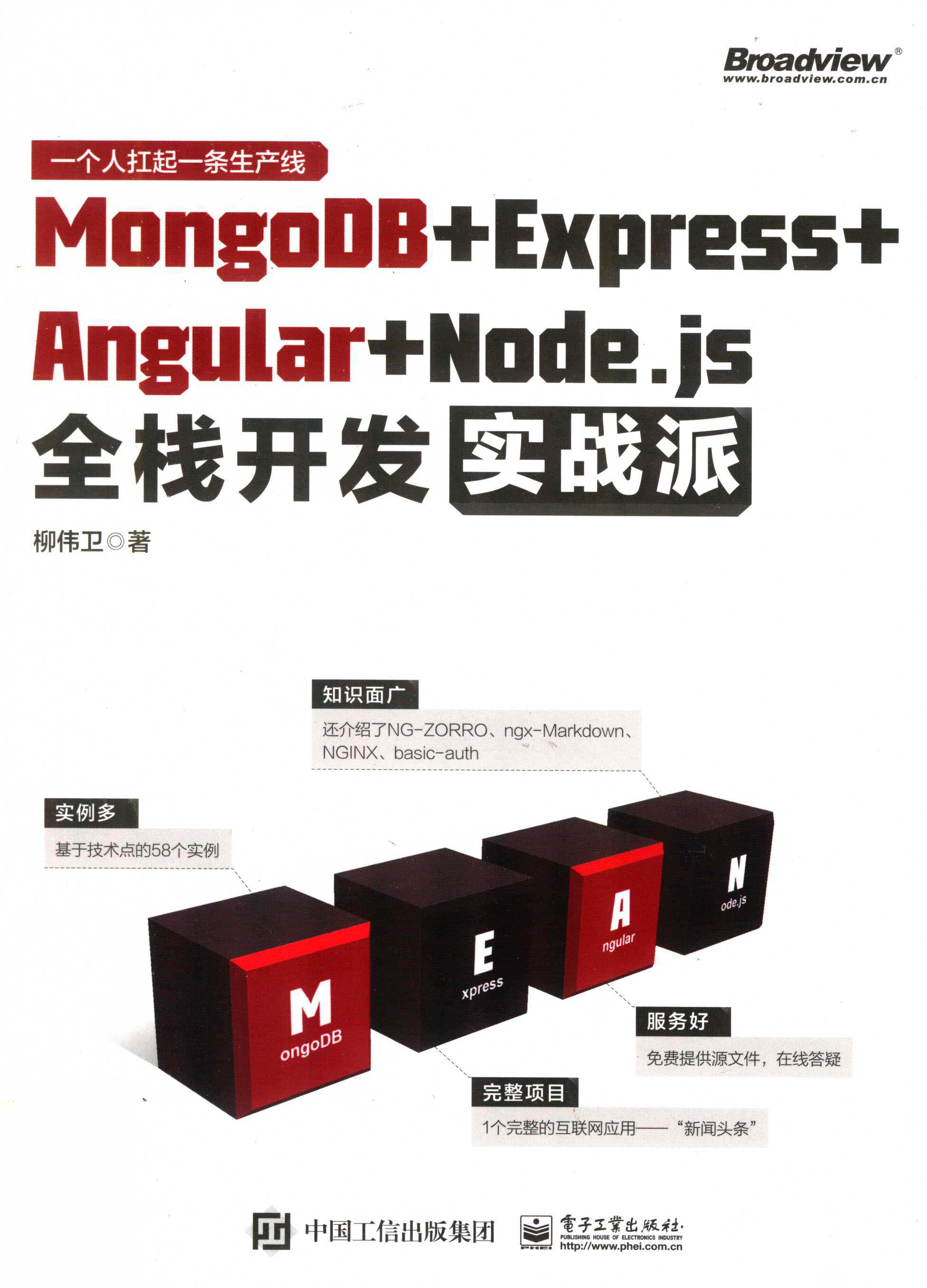 MongoDB+Express+Angular+Node.js全栈开发实战派 PDF下载