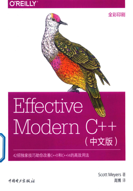 Effective Modern C++ 中文版 PDF下载