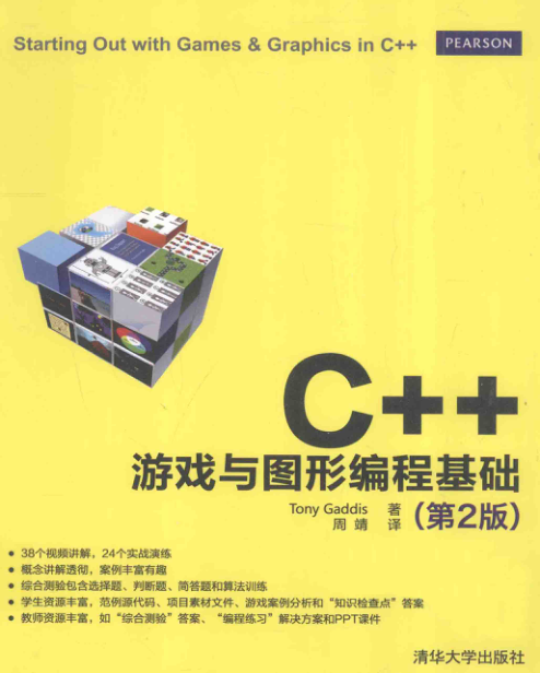 C++游戏与图形编程基础 第2版 PDF下载