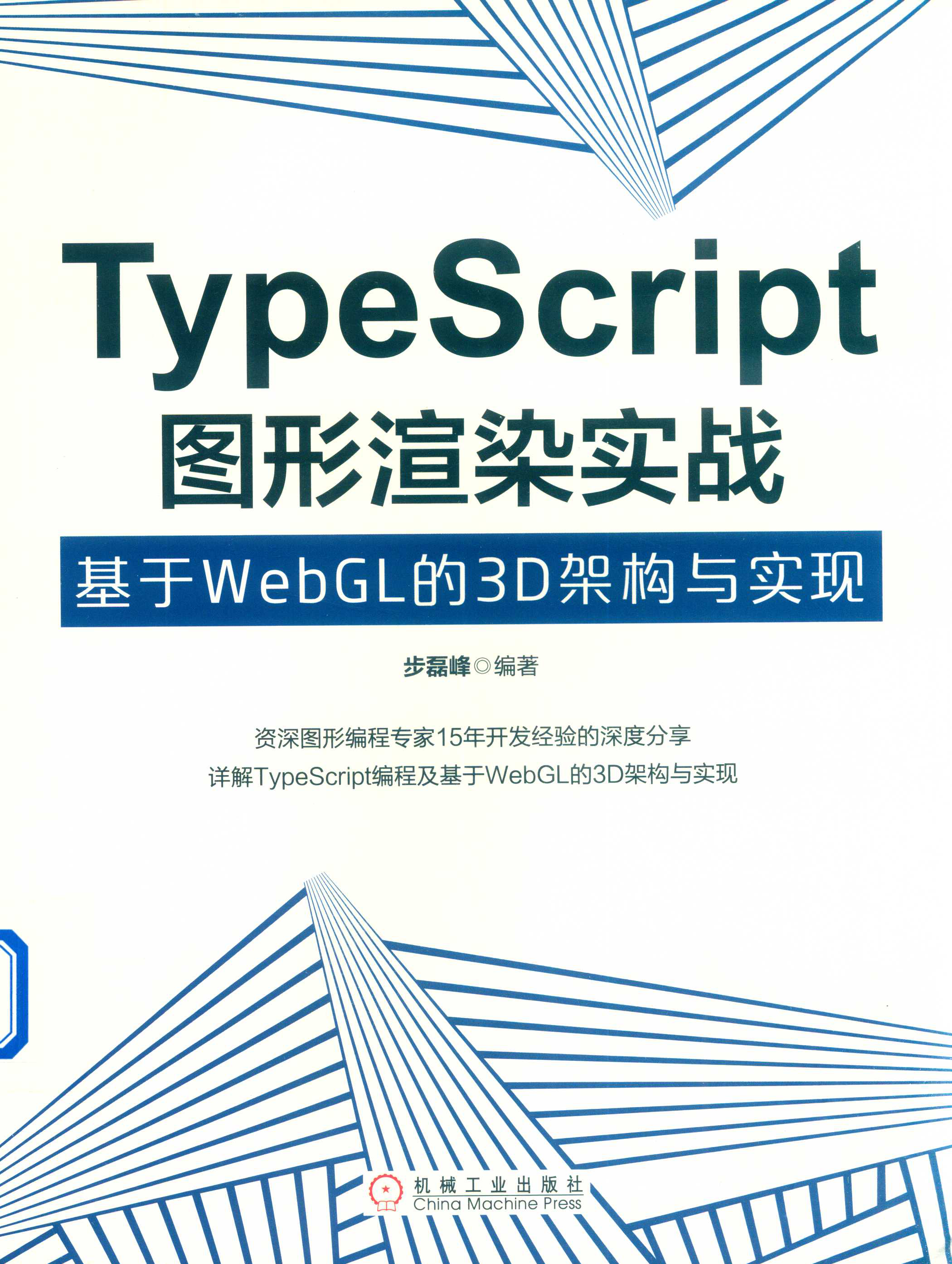 TypeScript图形渲染实战 基于WebGL的3D架构与实现 PDF下载