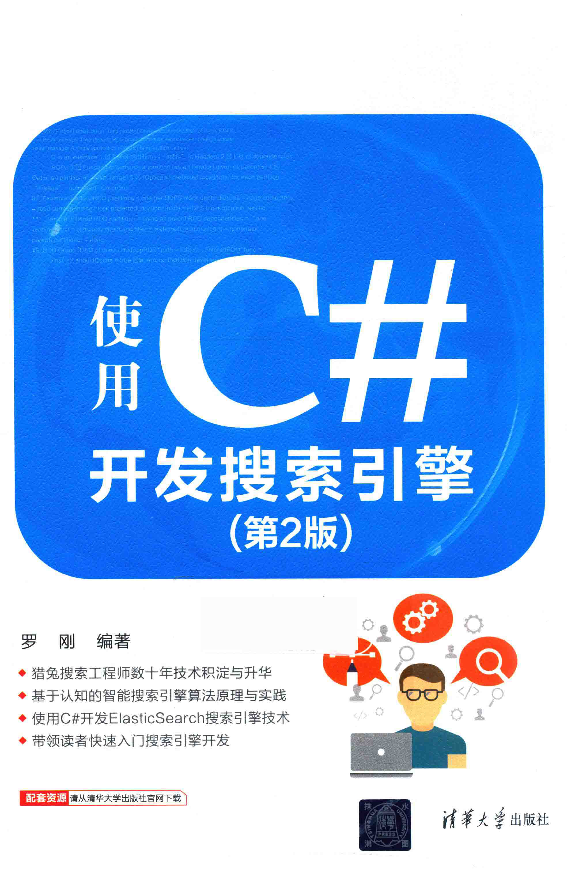 使用C#开发搜索引擎 第2版 PDF下载