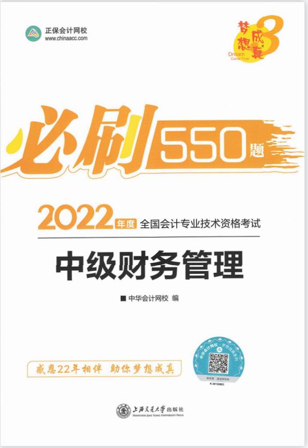 中级会计职称2022教材辅导 中级财务管理 必刷550题 正保会计网校插图