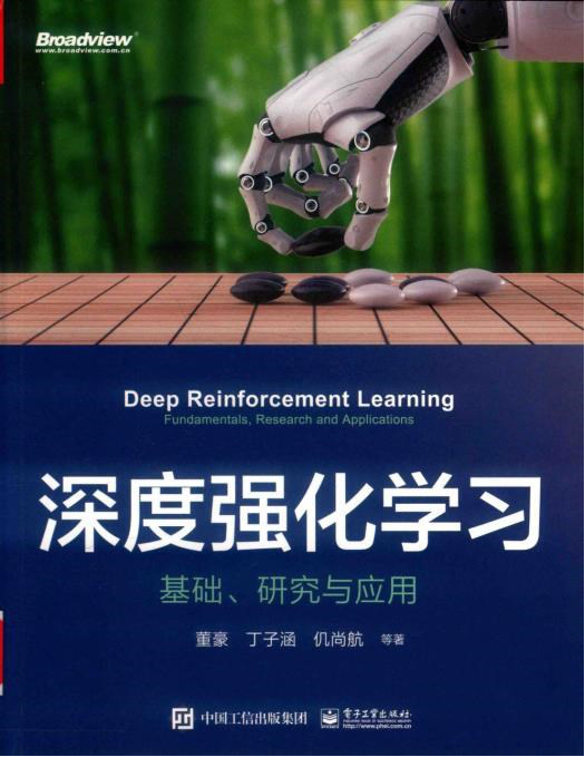 深度强化学习 基础、研究与应用 文字版 PDF下载