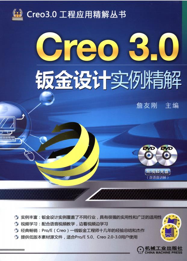 Creo 3.0 钣金设计实例精解PDF