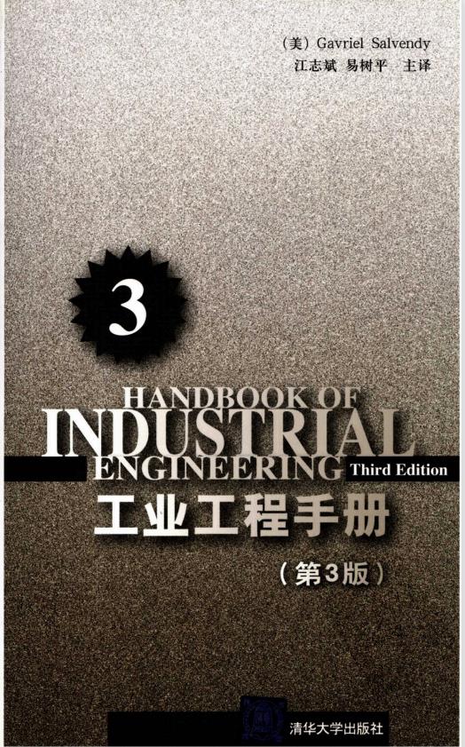 工业工程手册(第3版)·第3分册 PDF插图