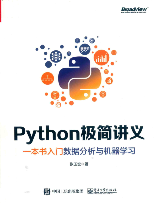 Python极简讲义 一本书入门数据分析与机器学习 PDF下载