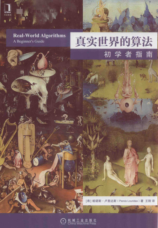 真实世界的算法 初学者指南 扫描版 PDF下载