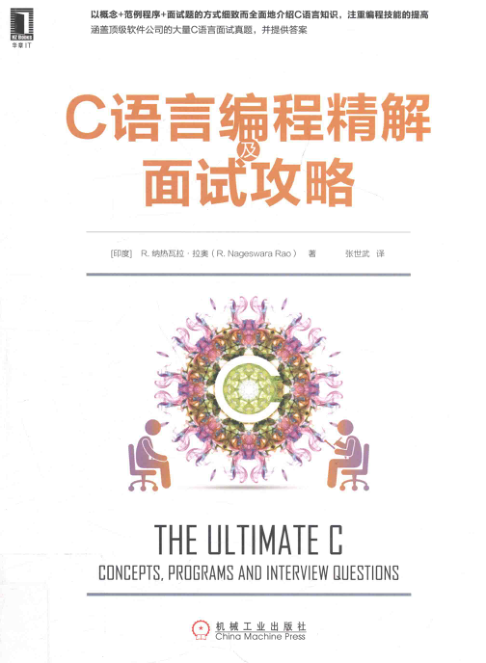 C语言编程精解及面试攻略 PDF下载