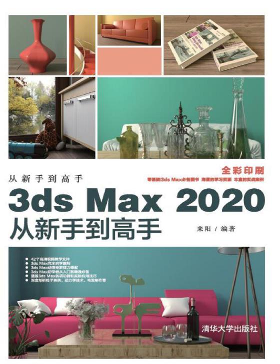 3ds Max 2020从新手到高手 PDF
