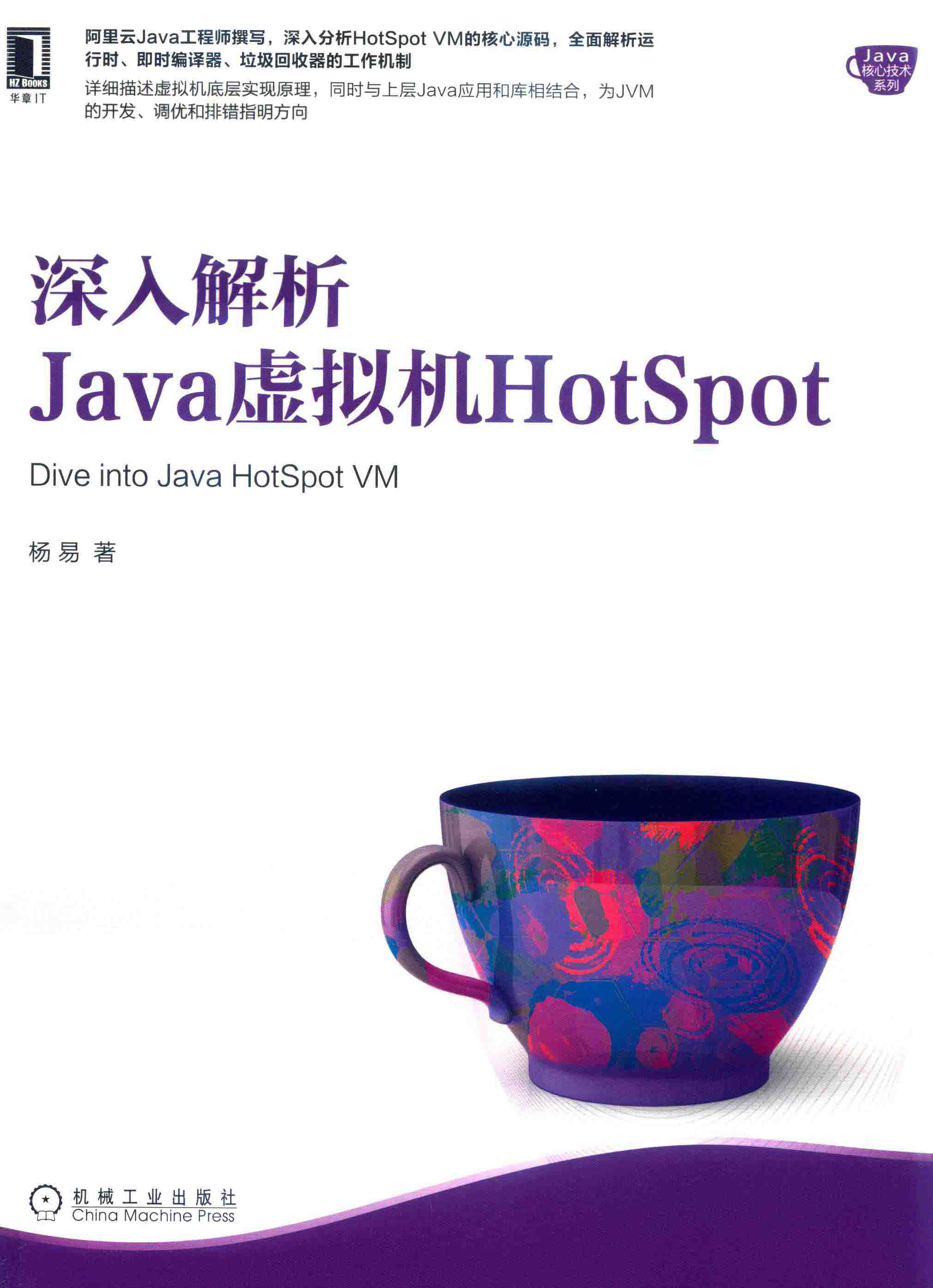 深入解析Java虚拟机HotSpot PDF下载插图