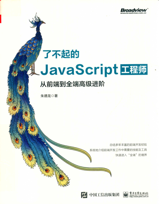 了不起的JavaScript工程师 从前端到全端高级进阶 PDF下载