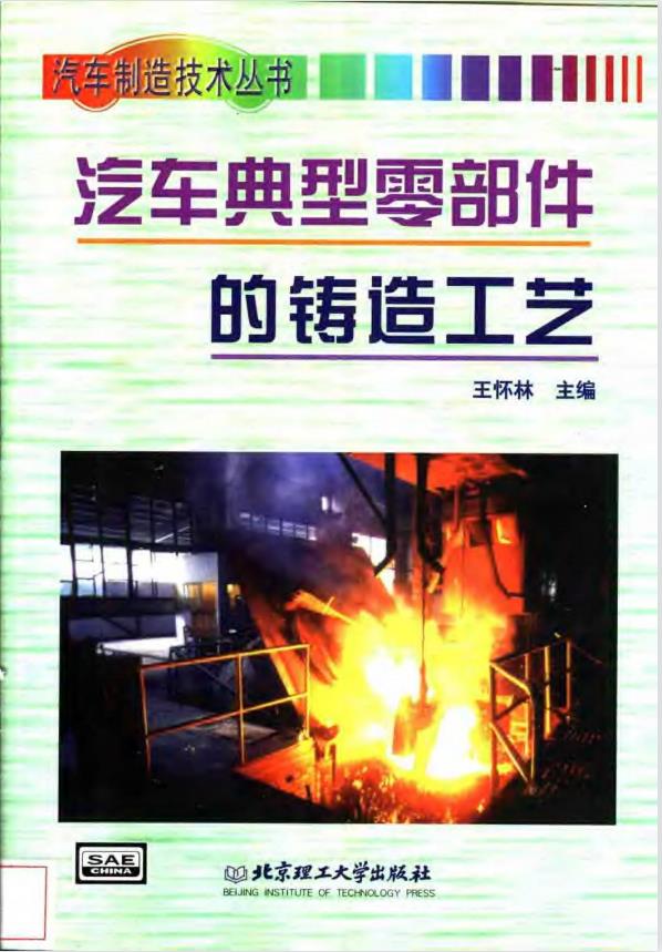 汽车典型零部件的铸造工艺PDF