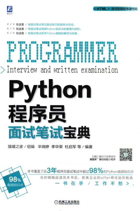 Python程序员面试笔试宝典 扫描版 PDF下载