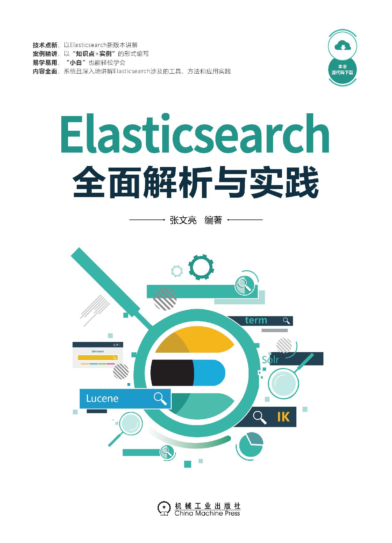 Elasticsearch 全面解析与实践 文字版 PDF下载