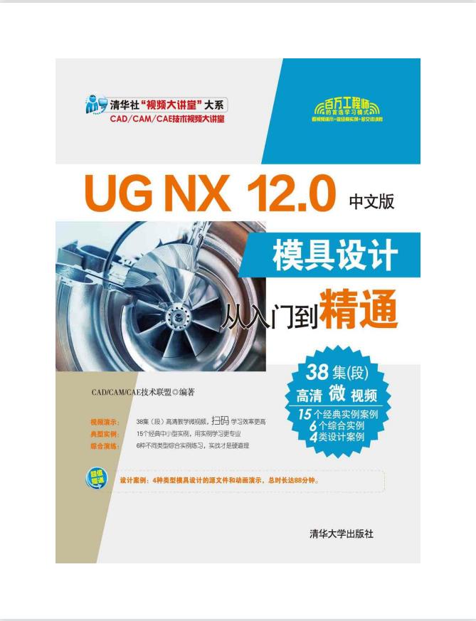UG NX 12.0中文版模具设计从入门到精通PDF