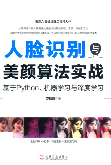 人脸识别与美颜算法实战 基于Python、机器学习与深度学习 扫描版 PDF下载