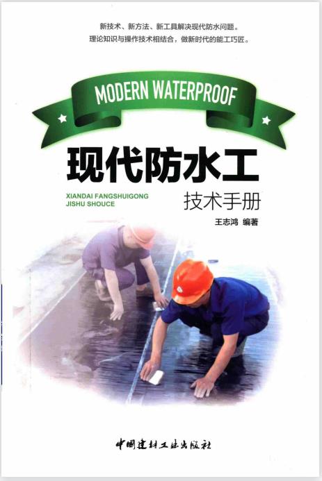 现代防水工技术手册 PDF版下载