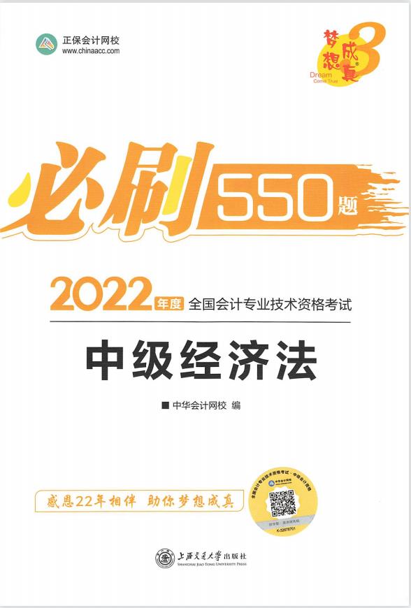 2022年中级会计职称必刷550题-中级经济法 中华会计网校