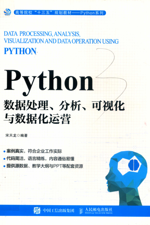 Python数据处理、分析、可视化与数据化运营 PDF下载