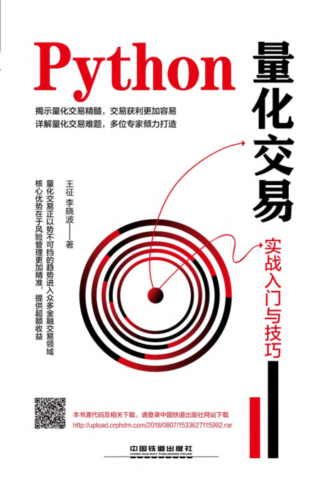 Python量化交易 实战入门与技巧 PDF下载
