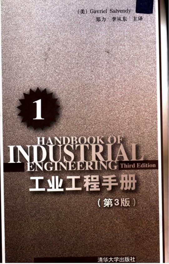 工业工程手册  第3版:第1分册 郑力 清华大学出版社PDF
