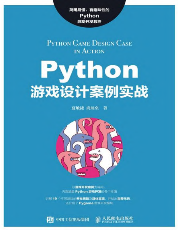 Python游戏设计案例实战 PDF下载