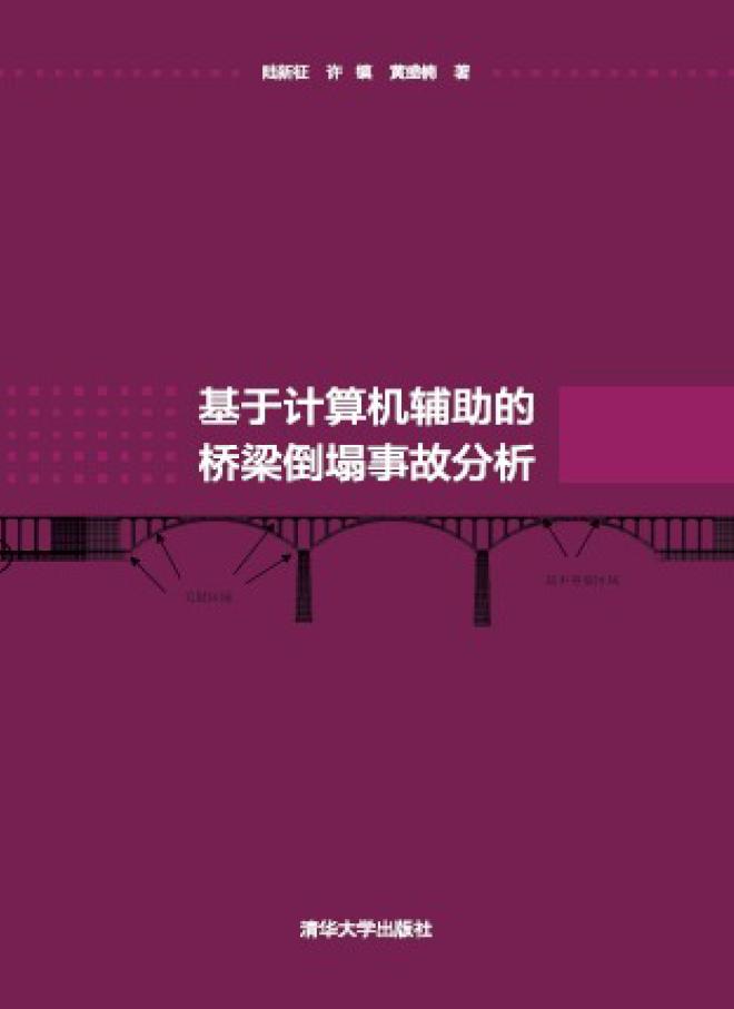 基于计算机辅助的桥梁倒塌事故分析 PDF下载