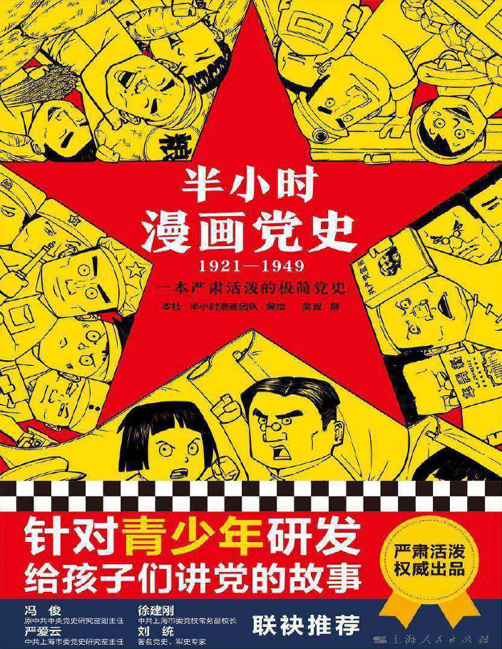 半小时漫画党史(1921—1949)  PDF下载
