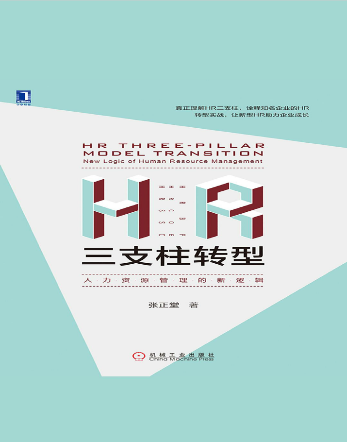 HR三支柱转型：人力资源管理的新逻辑  PDF下载