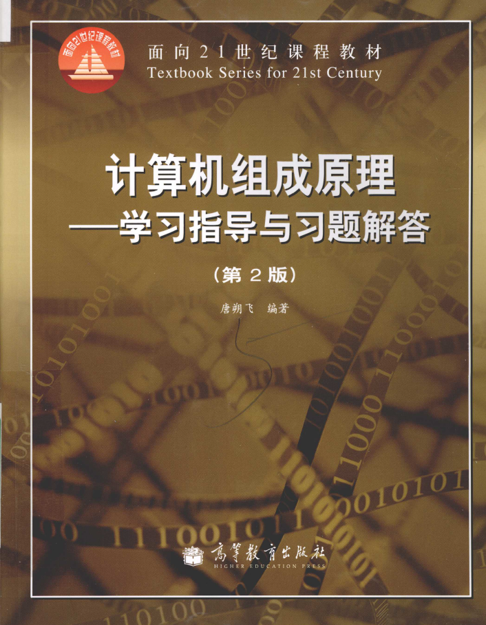 计算机组成原理 学习指导与习题解答 第2版  PDF下载