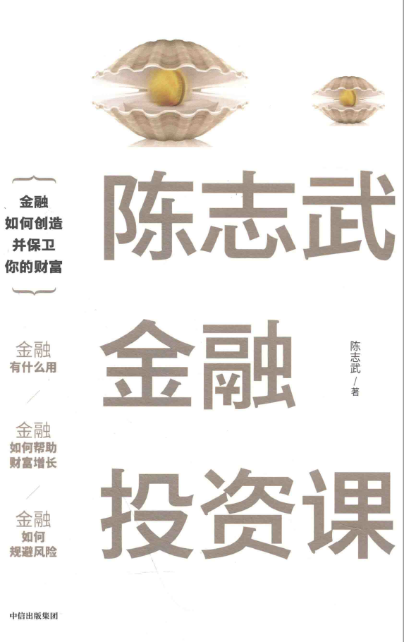 陈志武金融投资课  PDF下载