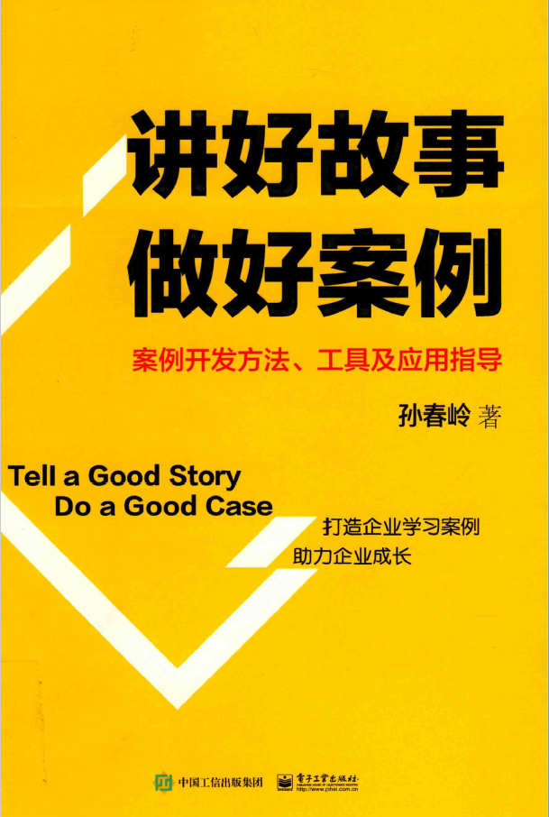 讲好故事 做好案例 案例开发方法、工具及应用指导  PDF下载