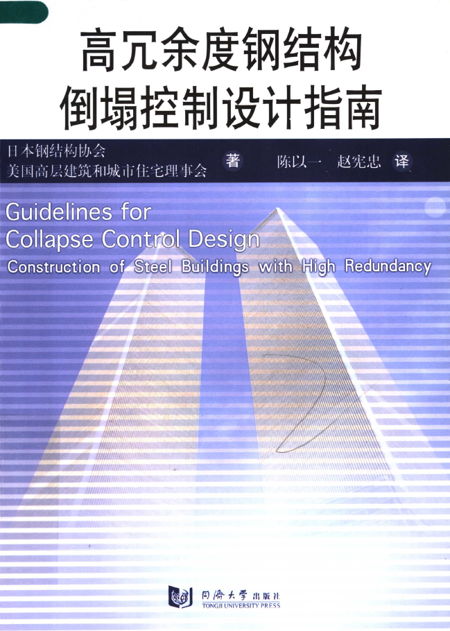 高冗余度钢结构倒塌控制设计指南  PDF下载