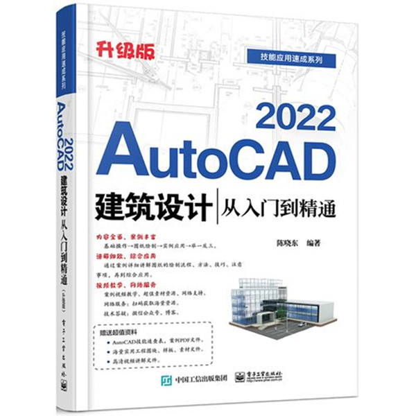 AutoCAD2022室内设计从入门到精通升级版PDF插图