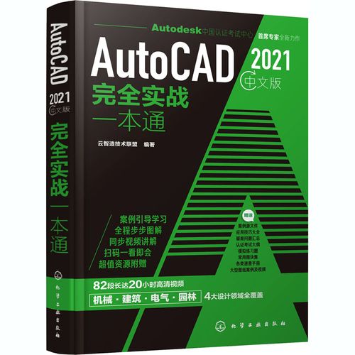 AutoCAD 2021中文版完全实战一本通(扫码书中码看视频)插图