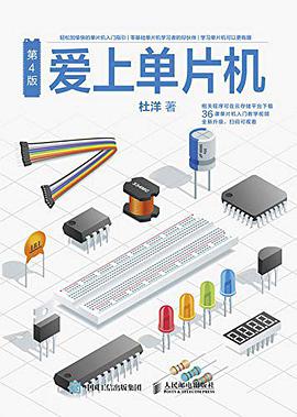 爱上单片机(第4版)  PDF下载