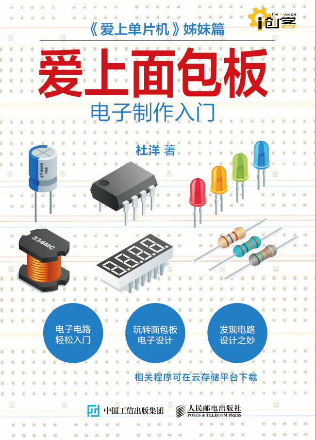 爱上面包板：电子制作入门  PDF下载