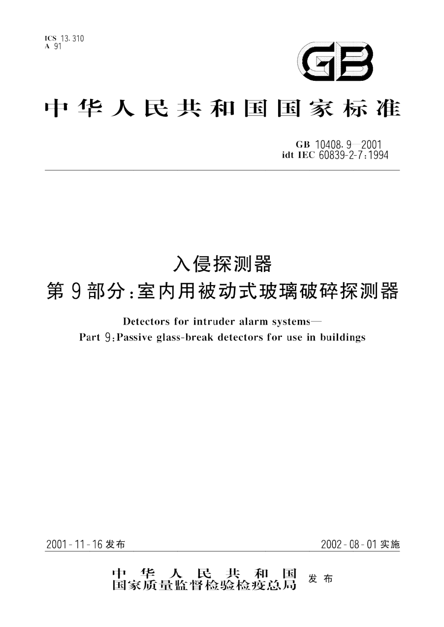 GB 10408.9-2001 入侵探测器 第9部分 室内用被动式玻璃破碎探测器 PDF下载插图