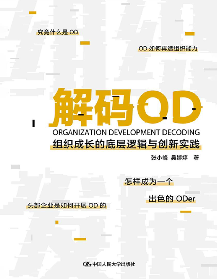 解码OD——组织成长的底层逻辑与创新实践  PDF下载插图