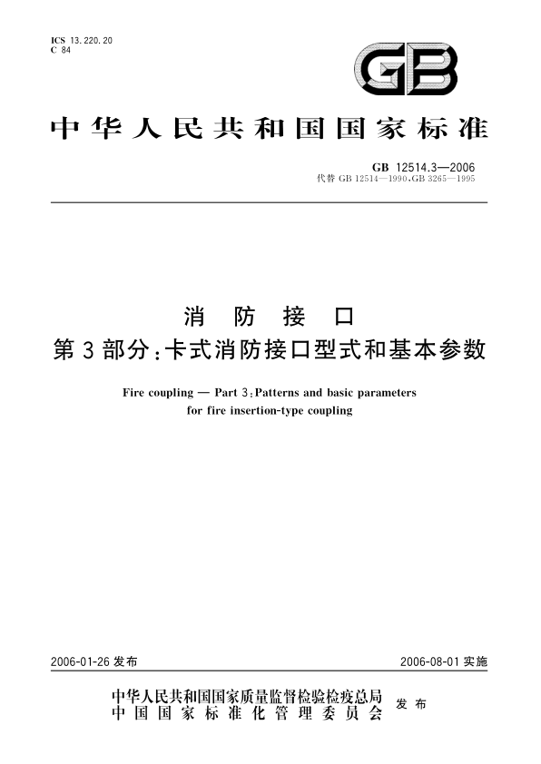 GB 12514.3-2006 消防接口 第3部分 卡式消防接口型式和基本参数 PDF下载插图