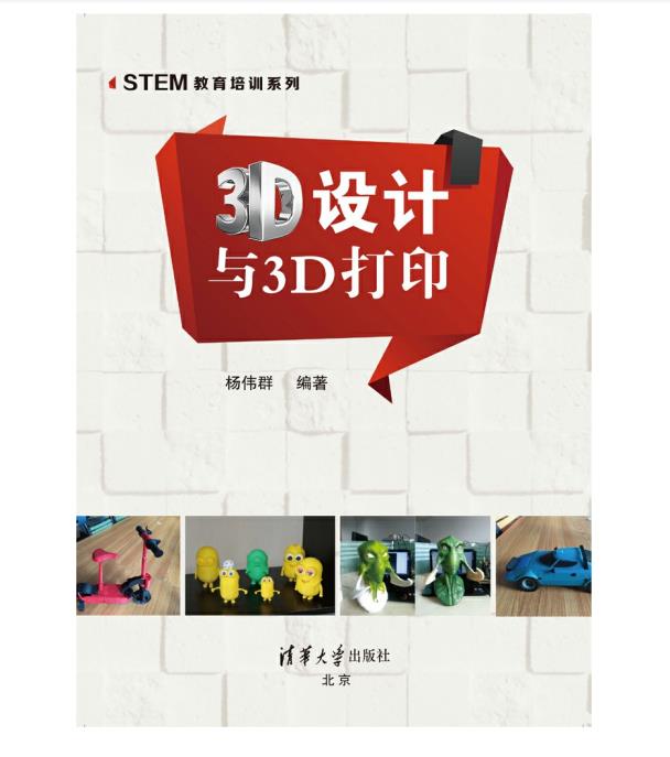 3D设计与3D打印 清华大学出版社