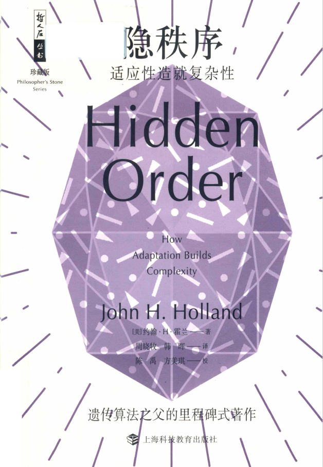 隐秩序 适应性造就复杂性  PDF下载