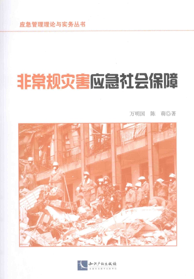 非常规灾害应急社会保障  PDF下载