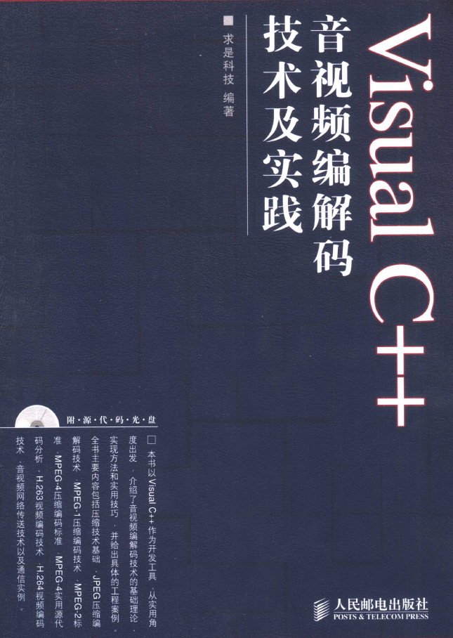 Visual C++音视频编解码技术及实践  PDF下载