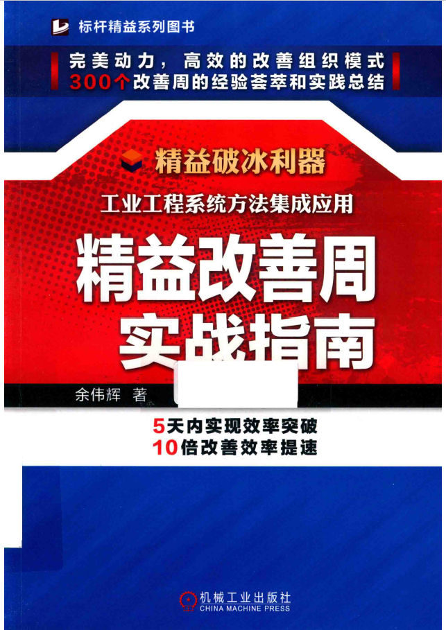 精益改善周实战指南  PDF下载