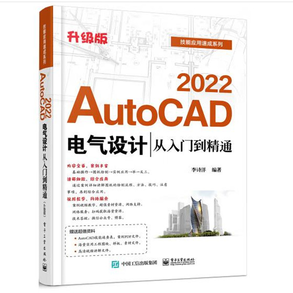 AutoAD 2022电气设计从入门到精通（升级版） （PDF教材+视频+素材）