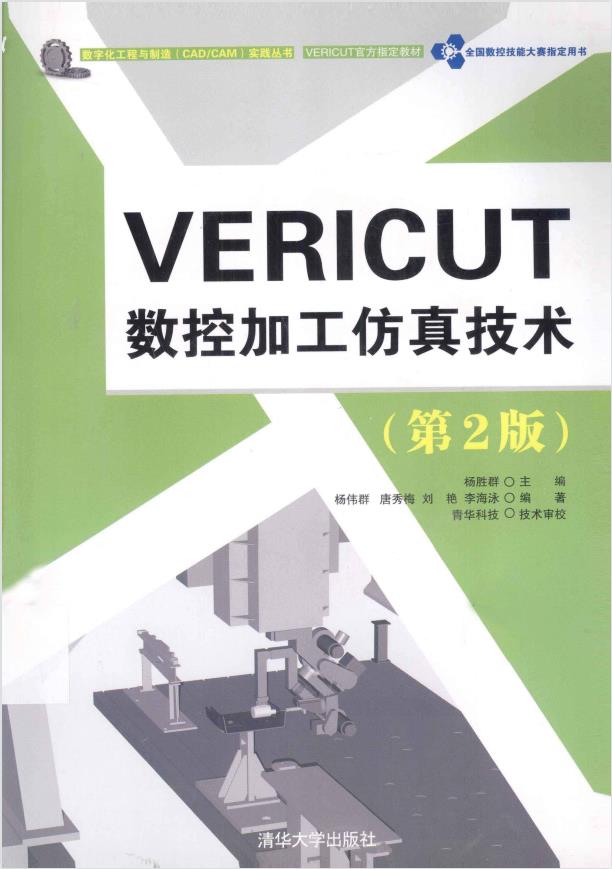VERICUT 数控加工仿真技术（第２版）